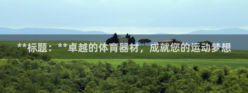 星欧娱乐公司电话号码查询：**标题：**卓越的体育器