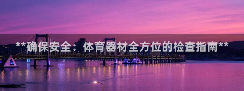 星欧娱乐最建议买的三个产品有哪些内容：**确保安全：