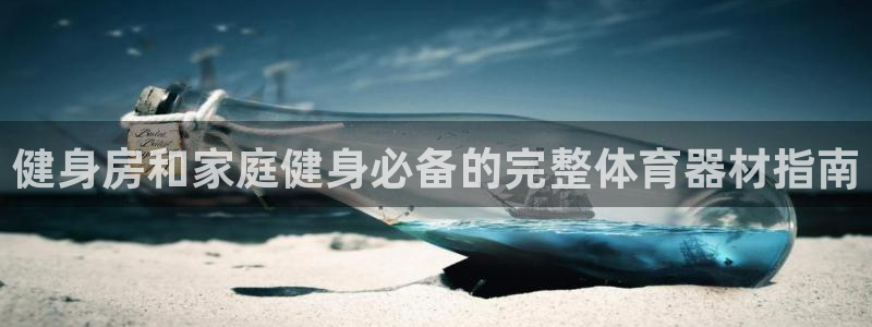 星欧娱乐扣款时间查询方法怎么查不到：健身房和家庭健身