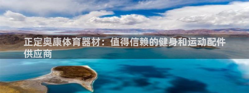 星欧娱乐是正规平台吗安全吗可靠吗：正定奥康体育器材：