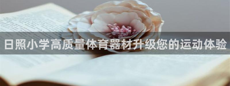 星欧娱乐彩票软件下载官网：日照小学高质量体育器材升级