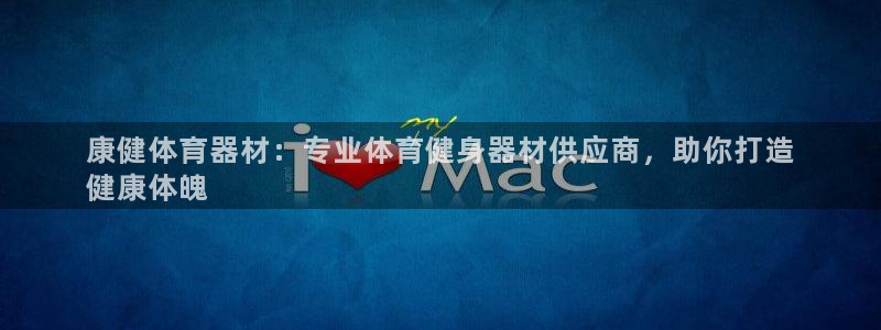 星欧娱乐扣款时间查询方法：康健体育器材：专业体育健身