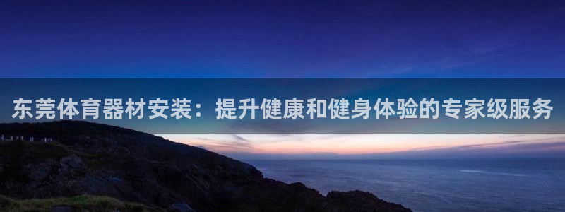 星欧娱乐属于什么档次：东莞体育器材安装：提升健康和健