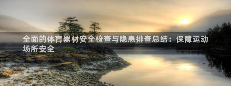 星欧娱乐官网首页下载：全面的体育器材安全检查与隐患排