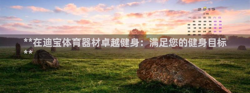 星澳娱乐公司怎么样：**在迪宝体育器材卓越健身：满足