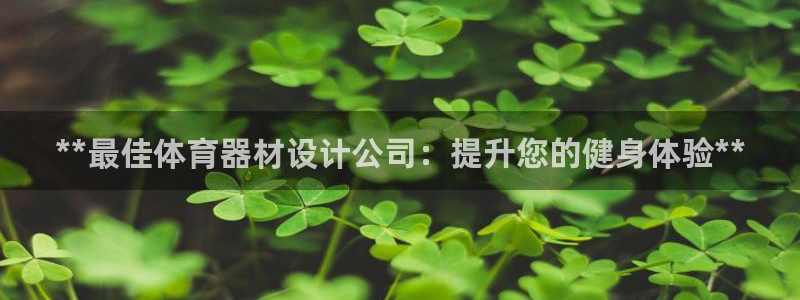 星欧娱乐最建议买的三个产品有哪些内容：**最佳体育器
