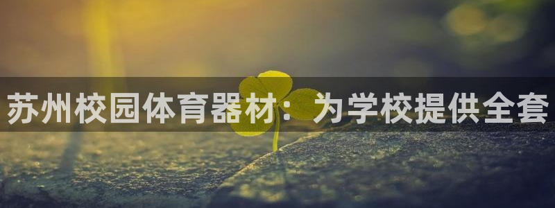 星欧娱乐挂机赚钱：苏州校园体育器材：为学校提供全套