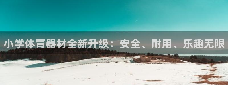 星娱乐online创作的原声：小学体育器材全新升级：