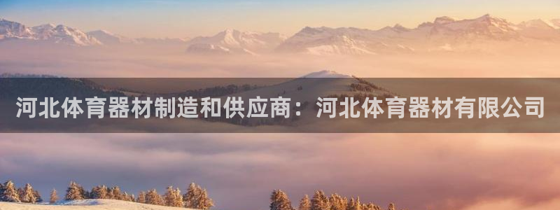 星欧娱乐扣款流程详解图片大全：河北体育器材制造和供应