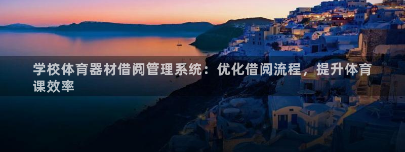 星欧娱乐是正规平台吗知乎文章：学校体育器材借阅管理系