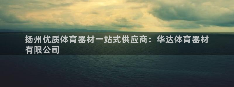 星奥娱乐集团股份有限公司：扬州优质体育器材一站式供应