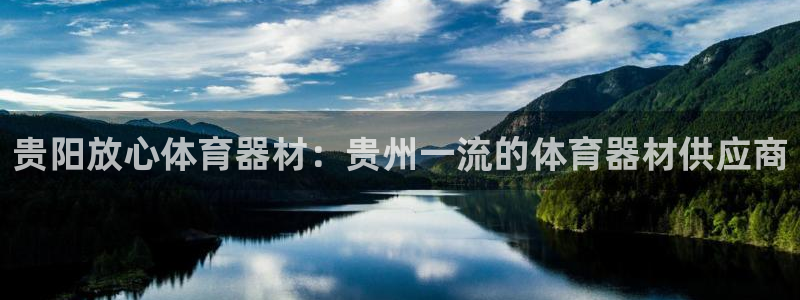 星奥娱乐集团股份有限公司：贵阳放心体育器材：贵州一流