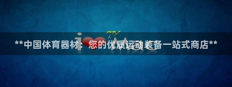 星欧娱乐扣款时间查询方法是什么：**中国体育器材：您
