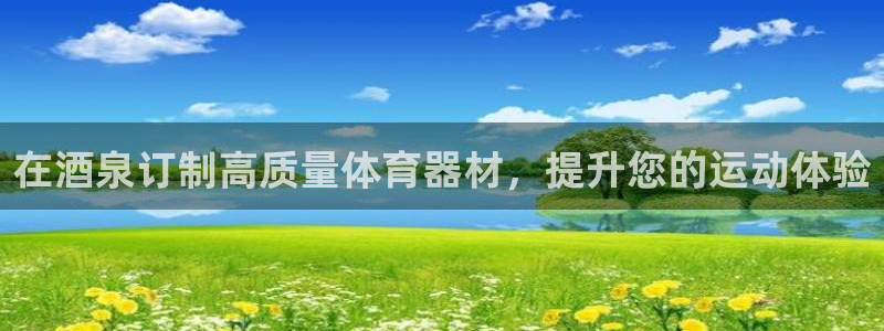 星欧娱乐下载最新版本更新内容：在酒泉订制高质量体育器