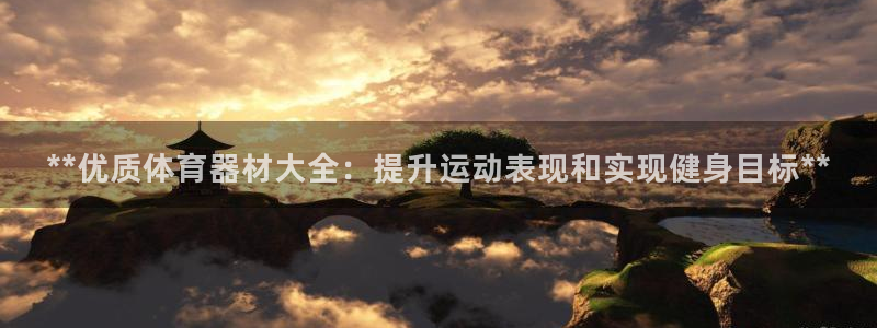 星欧娱乐工客服电话24小时人工服务：**优质体育器材