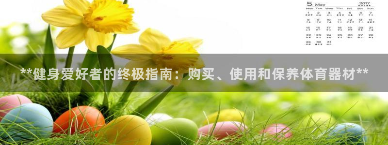 星欧娱乐平台怎么样：**健身爱好者的终极指南：购买、