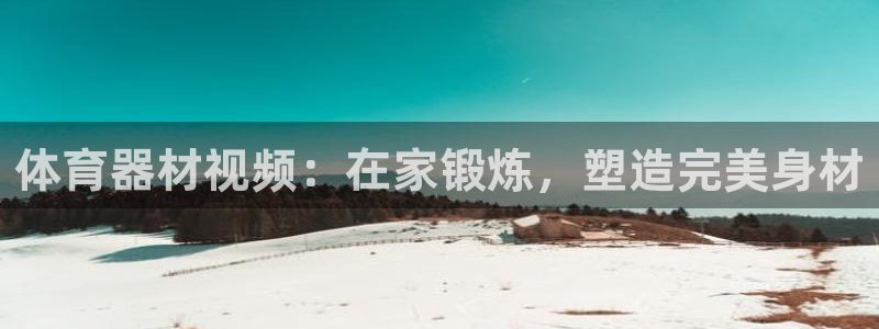 星欧娱乐扣款时间查询方法是什么意思：体育器材视频：在