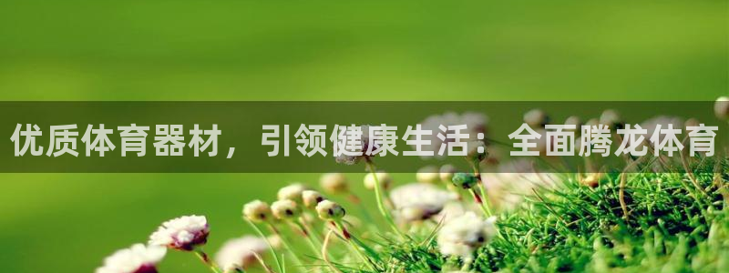 星澳娱乐公司：优质体育器材，引领健康生活：全面腾龙体