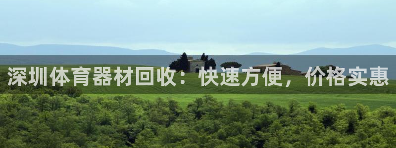 星欧娱乐挂机：深圳体育器材回收：快速方便，价格实惠