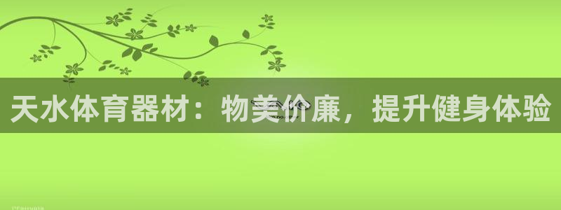 星娱乐文化传媒有限公司：天水体育器材：物美价廉，提升