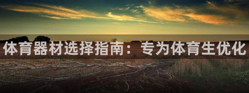 星欧娱乐最建议买的三个产品有哪些呢：体育器材选择指南