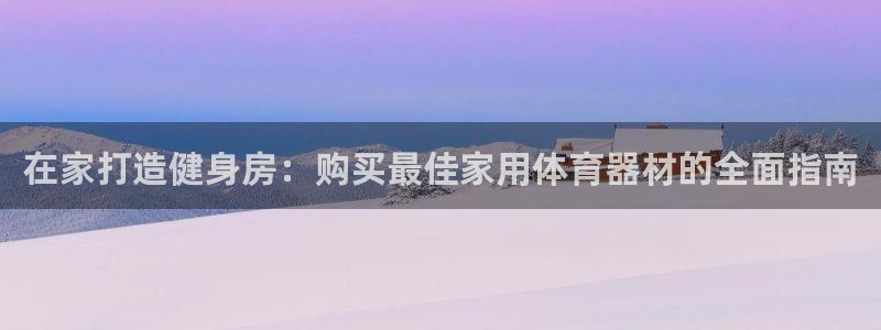 星娱乐online刘亦菲：在家打造健身房：购买最佳家用体育器