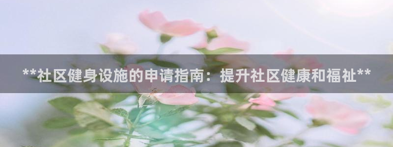 星欧娱乐法711.112扣费如何处理：**社区健身设
