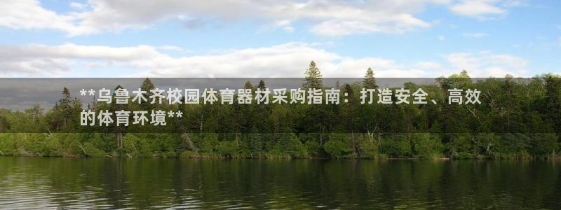 星欧娱乐官网下载：**乌鲁木齐校园体育器材采购指南：