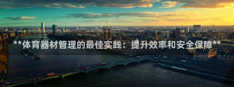 星欧娱乐扣款怎么回事：**体育器材管理的最佳实践：提