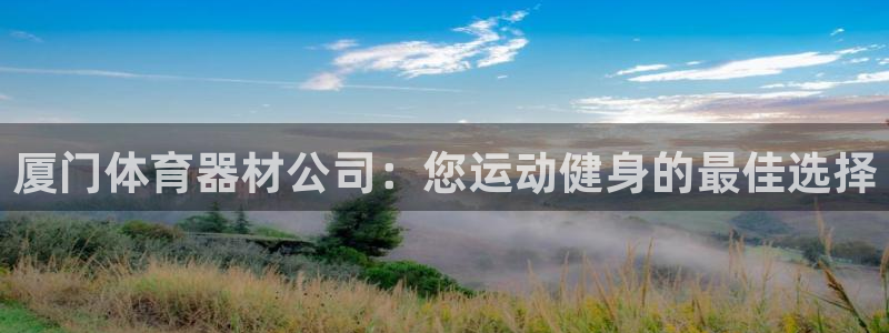 星欧娱乐联和哪个品牌合作：厦门体育器材公司：您运动健