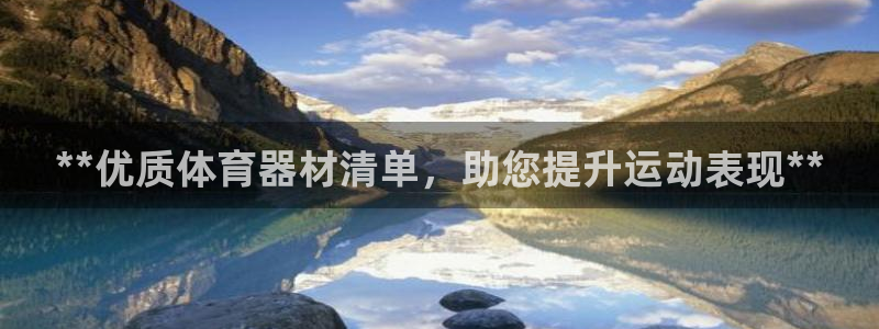 传奇星娱乐：**优质体育器材清单，助您提升运动表现*