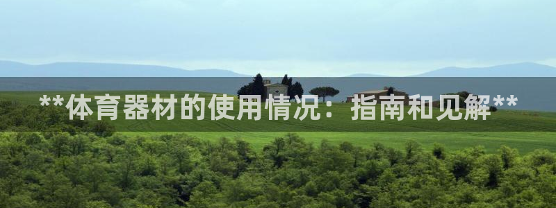 星欧娱乐扣款流程详解图片：**体育器材的使用情况：指