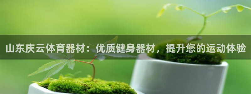 星娱乐彩票网：山东庆云体育器材：优质健身器材，提升您