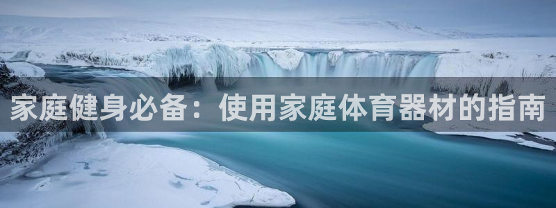 星欧娱乐最建议买的三个产品有哪些内容：家庭健身必备：