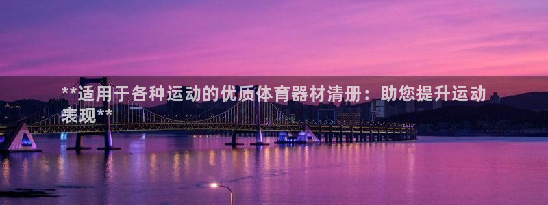 星欧娱乐挂机教程：**适用于各种运动的优质体育器材清册：助您