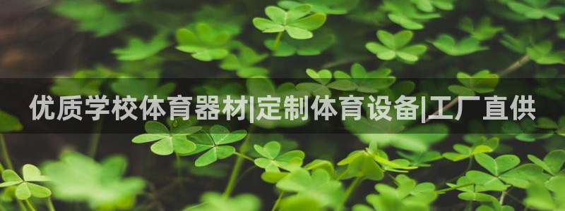 星娱乐包月是干嘛的：优质学校体育器材|定制体育设备|工厂直供