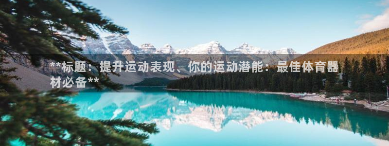 星欧娱乐工711.112扣费通知：**标题：提升运动表现、你