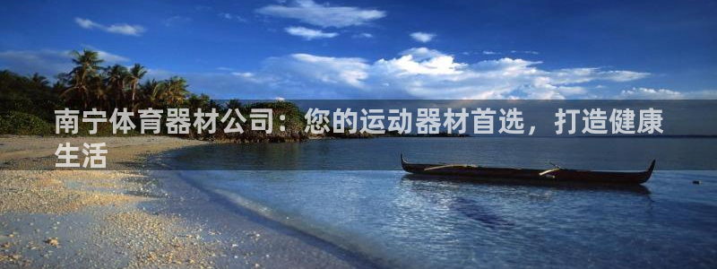 星欧娱乐平台测速线路怎么设置：南宁体育器材公司：您的运动器材