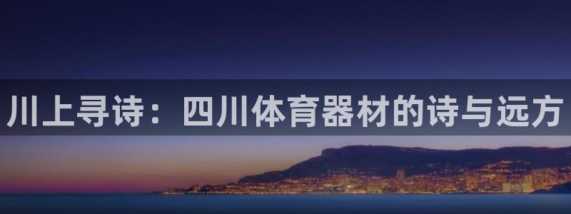 星欧娱乐平台怎么样啊