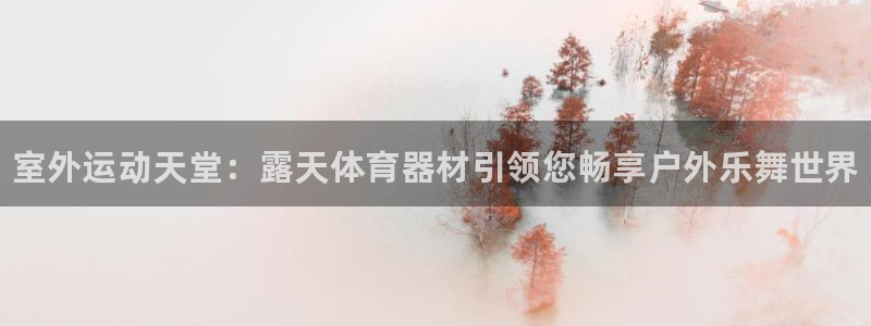 星欧娱乐平台测速线路