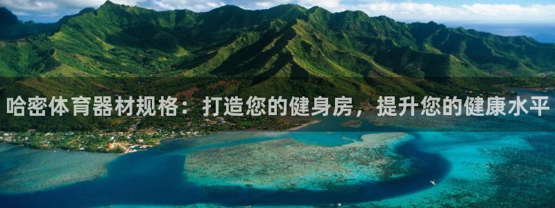 星欧娱乐的官方版本更新内容有哪些：哈密体育器材规格：