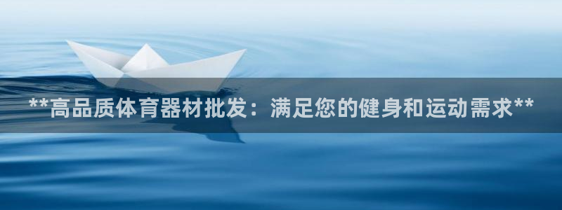 江苏星奥娱乐有限公司招聘：**高品质体育器材批发：满