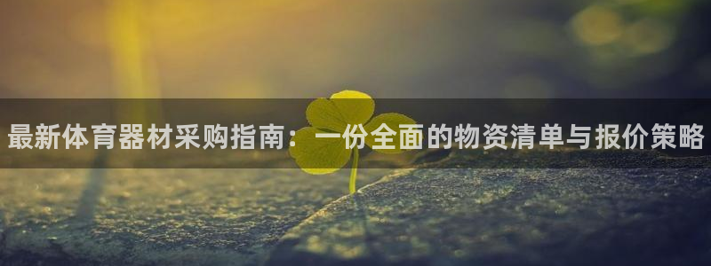 星欧娱乐法711.112怎么扣钱：最新体育器材采购指