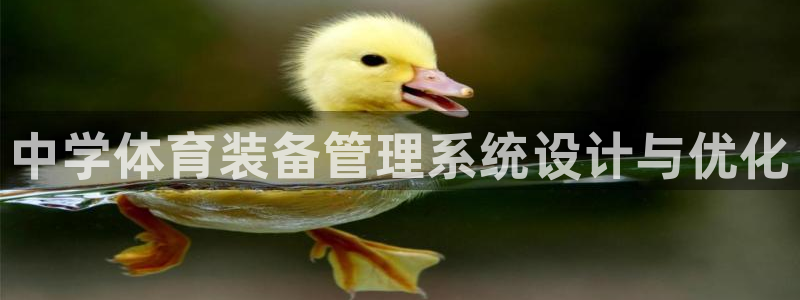 星奥娱乐招聘：中学体育装备管理系统设计与优化