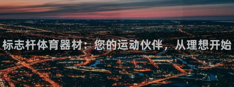 星欧娱乐官网首页：标志杆体育器材：您的运动伙伴，从理想开始